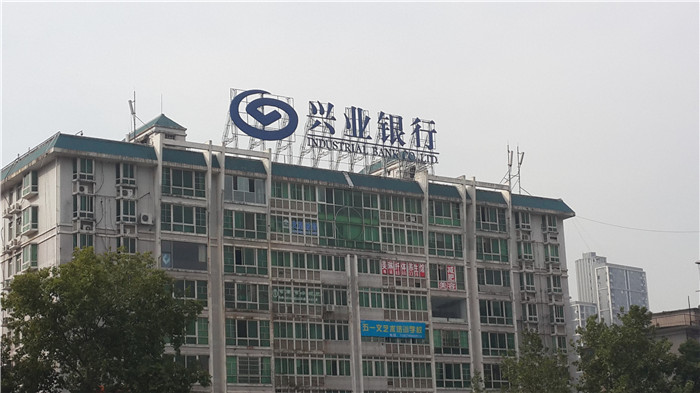 興業(yè)銀行勞動路支行