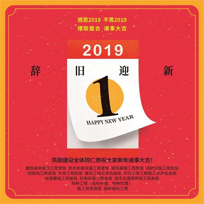 筑楷建設(shè)2019新年祝詞