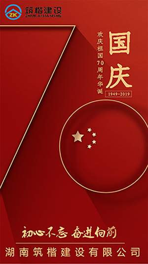喜迎國慶 筑楷為祖國禮贊！