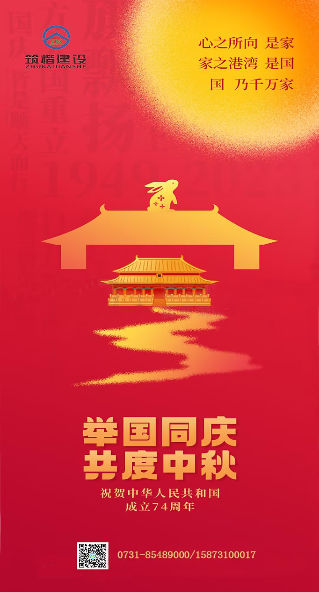 舉國同慶  共度中秋