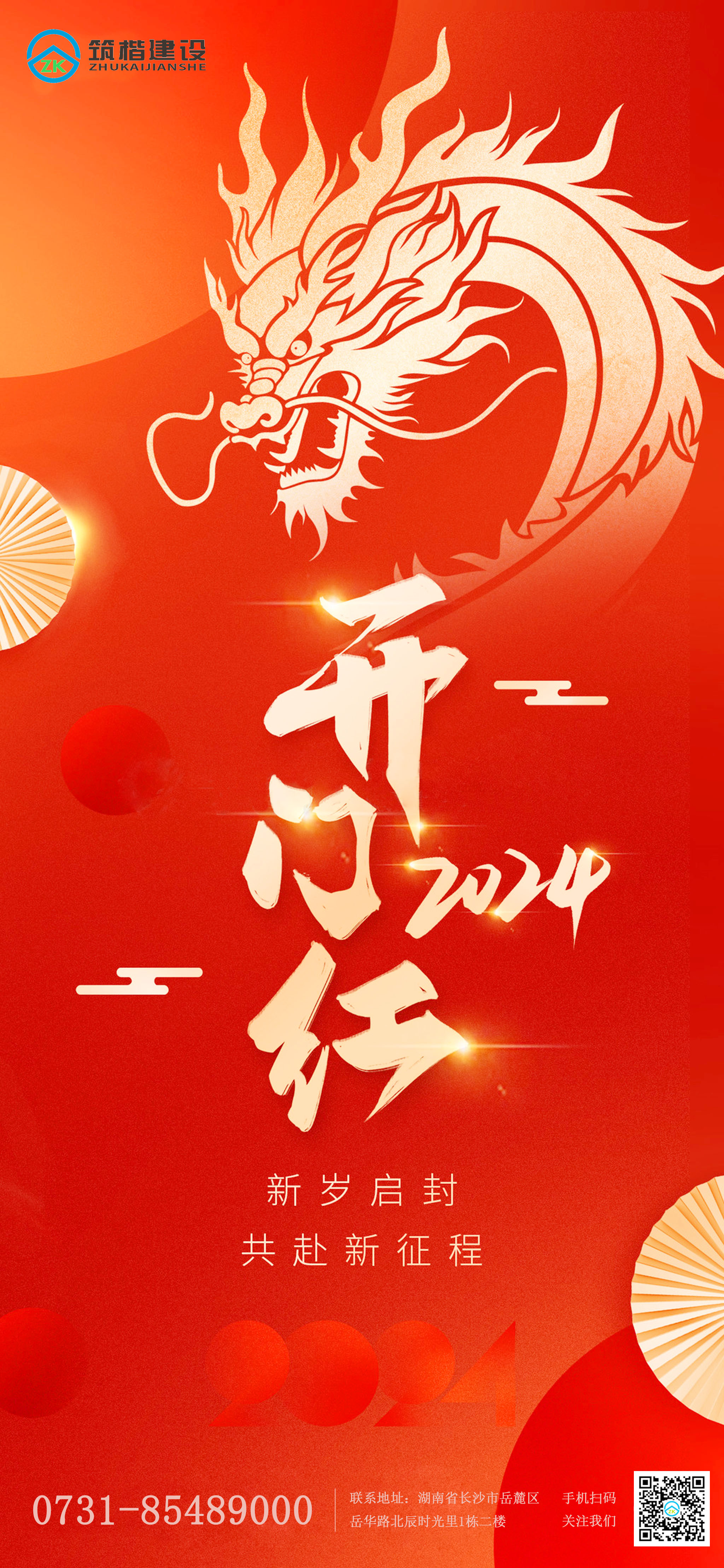 甲辰年開門紅